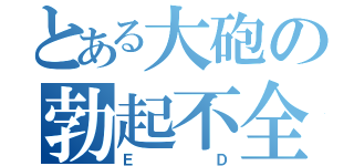 とある大砲の勃起不全（ＥＤ）