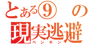 とある⑨の現実逃避（ペンギン）