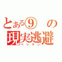 とある⑨の現実逃避（ペンギン）