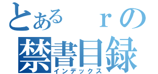 とある ｒの禁書目録（インデックス）