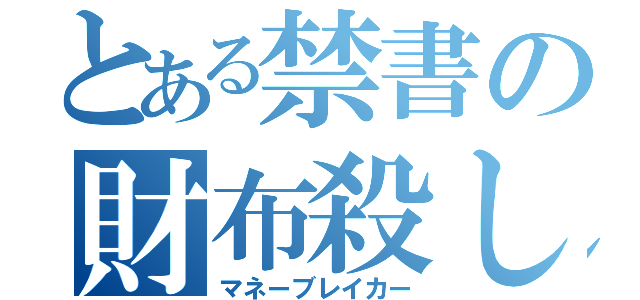 とある禁書の財布殺し（マネーブレイカー）