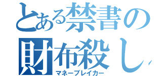 とある禁書の財布殺し（マネーブレイカー）