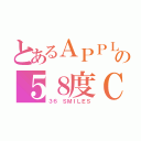 とあるＡＰＰＬＥの５８度Ｃ（３６ ＳＭＩＬＥＳ）