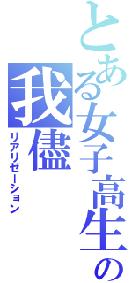 とある女子高生の我儘（リアリゼーション）