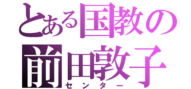 とある国教の前田敦子（センター）