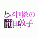 とある国教の前田敦子（センター）