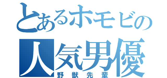 とあるホモビの人気男優（野獣先輩）