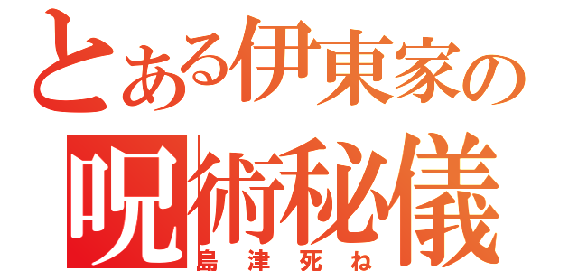 とある伊東家の呪術秘儀（島津死ね）