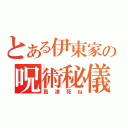 とある伊東家の呪術秘儀（島津死ね）