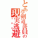 とある剣道部員の現実逃避（２次元）