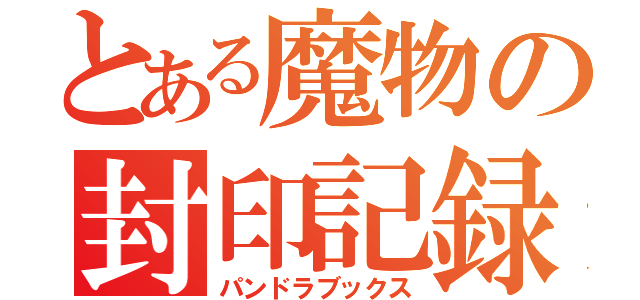 とある魔物の封印記録（パンドラブックス）