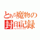 とある魔物の封印記録（パンドラブックス）