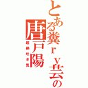 とある糞ｒｙ芸の唐戸陽（超絶吐き気）