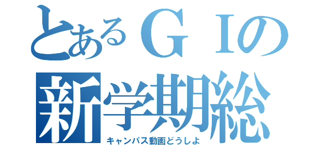 とあるＧＩの新学期総代会（キャンパス動画どうしよ）