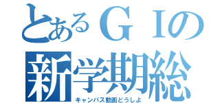 とあるＧＩの新学期総代会（キャンパス動画どうしよ）