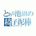 とある池沼の椅子泥棒（チェアタッカー）