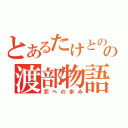 とあるたけとのの渡部物語（恋への歩み）