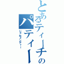 とあるティーチャーのパティーン（じゃねメンディー）