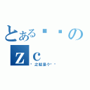 とある变态のｚｃ（总之就是个变态）