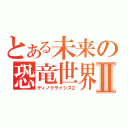 とある未来の恐竜世界Ⅱ（ディノクライシス２）