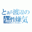 とある渡辺の偏性嫌気性桿菌（ビフィズスきん）