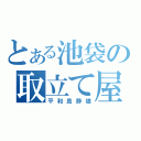 とある池袋の取立て屋（平和島静雄）