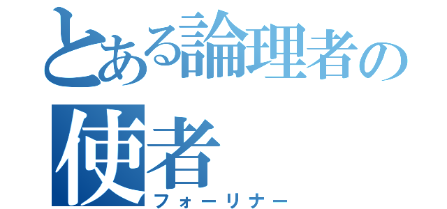 とある論理者の使者（フォーリナー）