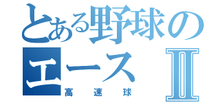 とある野球のエースⅡ（高速球）