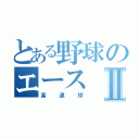 とある野球のエースⅡ（高速球）