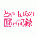 とあるｋ氏の戯言記録（ブログ）