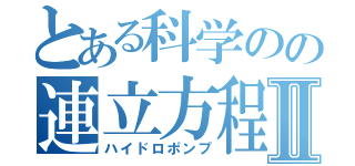 とある科学のの連立方程式Ⅱ（ハイドロポンプ）