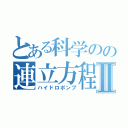 とある科学のの連立方程式Ⅱ（ハイドロポンプ）