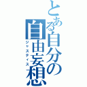 とある自分の自由妄想（ジャスティス）