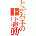 とある右手の上下運動（マスターベーション）