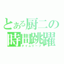 とある厨二の時間跳躍（タイムリープ）