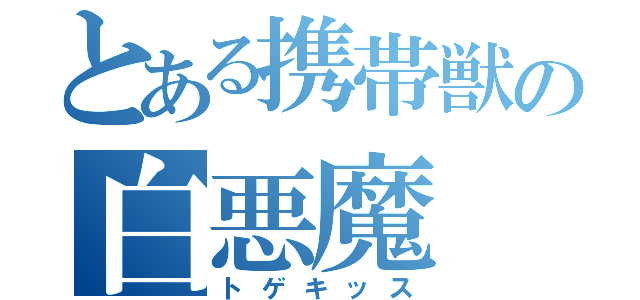 とある携帯獣の白悪魔（トゲキッス）