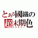 とある國鐡の超末期色（ゲテカラー）