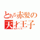 とある赤髪の天才王子（丸井ブン太❤︎）