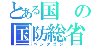 とある国の国防総省（ペンタゴン）