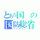 とある国の国防総省（ペンタゴン）