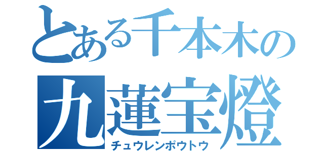 とある千本木の九蓮宝燈（チュウレンポウトウ）