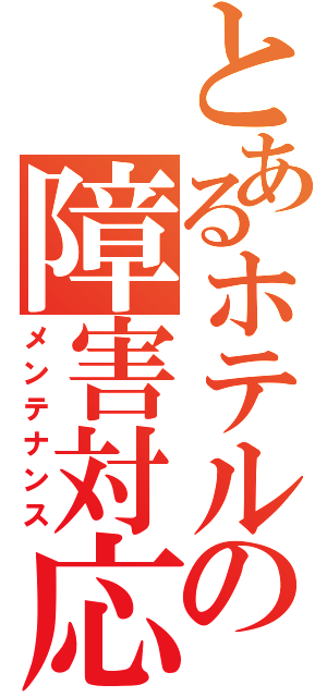 とあるホテルの障害対応（メンテナンス）