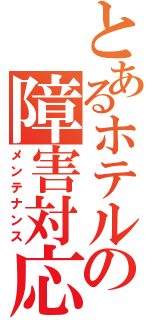 とあるホテルの障害対応（メンテナンス）