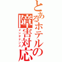 とあるホテルの障害対応（メンテナンス）