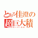 とある佳澄の超巨大積乱雲（スーパーセル）