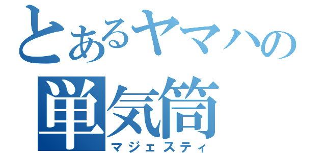 とあるヤマハの単気筒（マジェスティ）