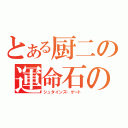 とある厨二の運命石の扉（シュタインズ・ゲート）