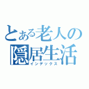 とある老人の隠居生活（インデックス）