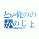 とある俺ののかのじょ（二次元のおなご共）