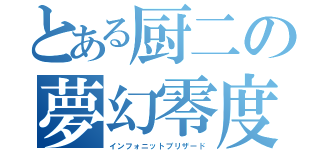 とある厨二の夢幻零度（インフォニットブリザード）